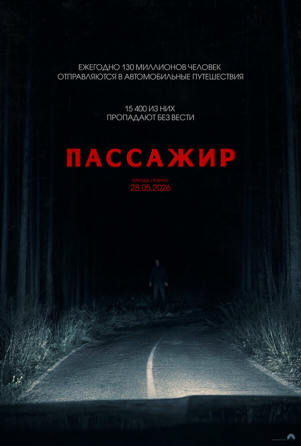 Пассажир постер